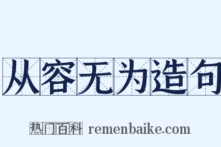 从容无为造句是什么意思的图片